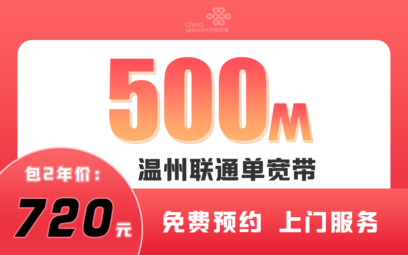 温州联通宽带500M包2年720元