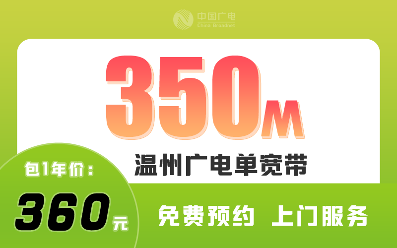 温州广电宽带350M包1年360元