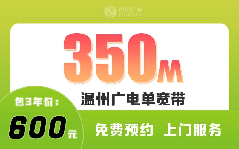 温州广电宽带350M包3年600元