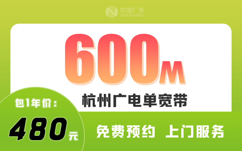 杭州广电宽带600M包1年480元
