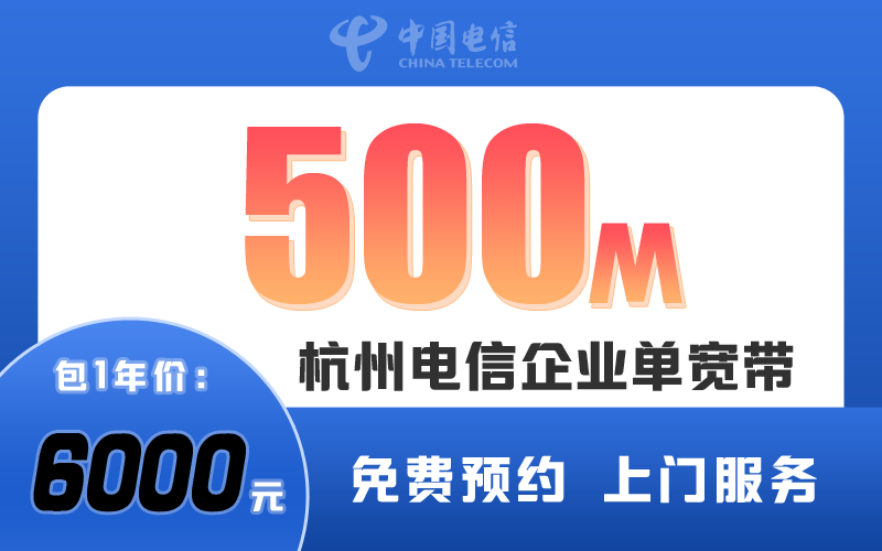 杭州电信企业500M包1年6000元