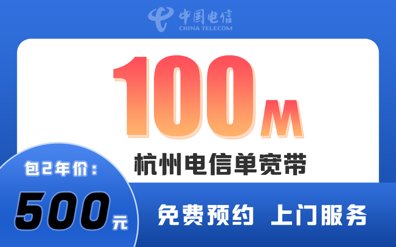 杭州电信宽带100M包2年500元