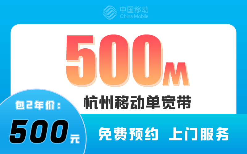 杭州移动宽带500M包2年500元