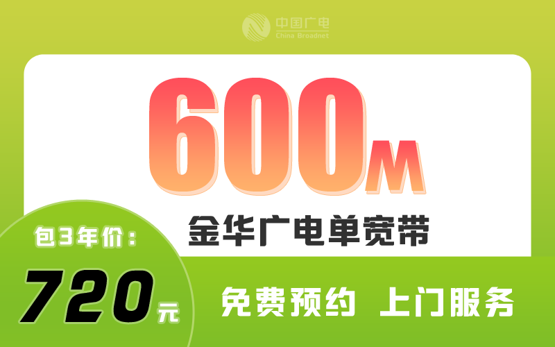 金华广电宽带600M包3年720元