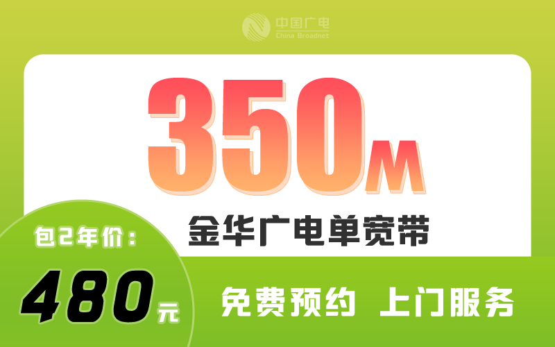 金华广电宽带350M包2年480元