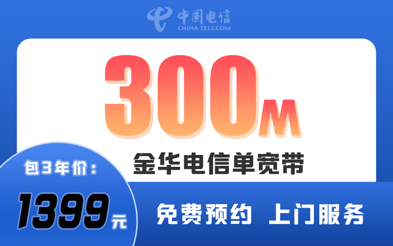 金华电信宽带300M包3年1399元